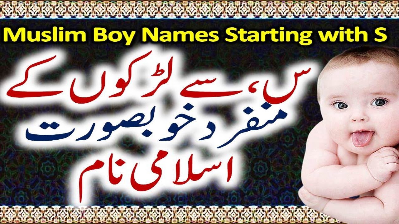 Muslim boy names starting with s letter | س سے شروع ہونے والے نام | Ladkon ke islami naam