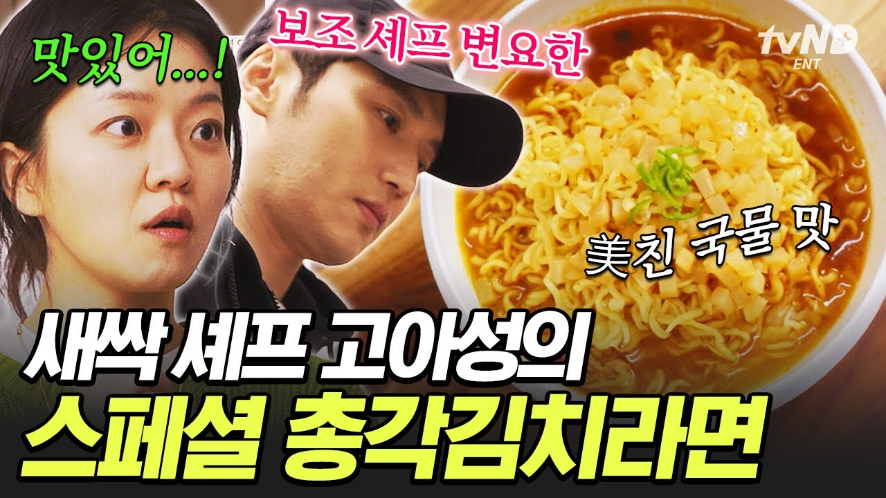 [#에드워드리의컨츄리쿡] 이렇게 정성스러운 라면은 처음이야✨ 에드워드 리도 인정한 고아성 X 변요한의 라면 요리🍜
