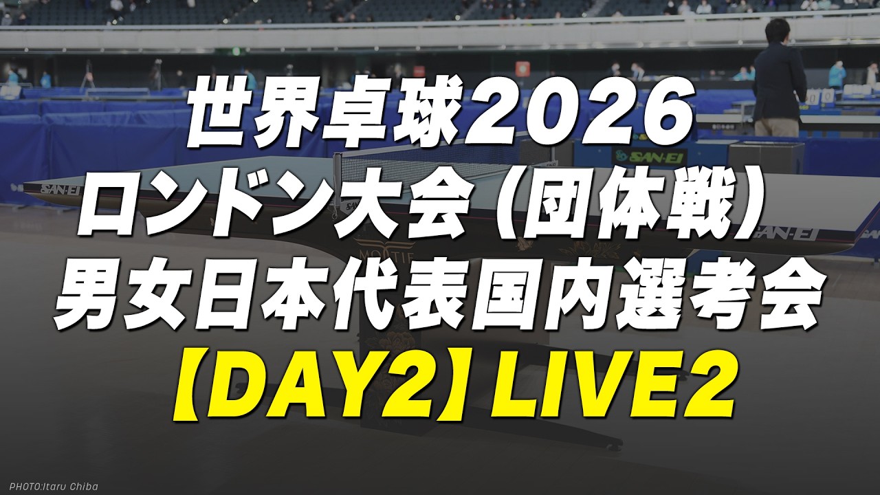 【Ch.2】大会2日目｜世界卓球2026団体戦 代表選考会
