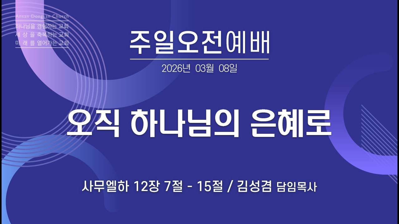 [안산동산교회] 주일오전예배 | 김성겸 담임목사 | 2026-03-08