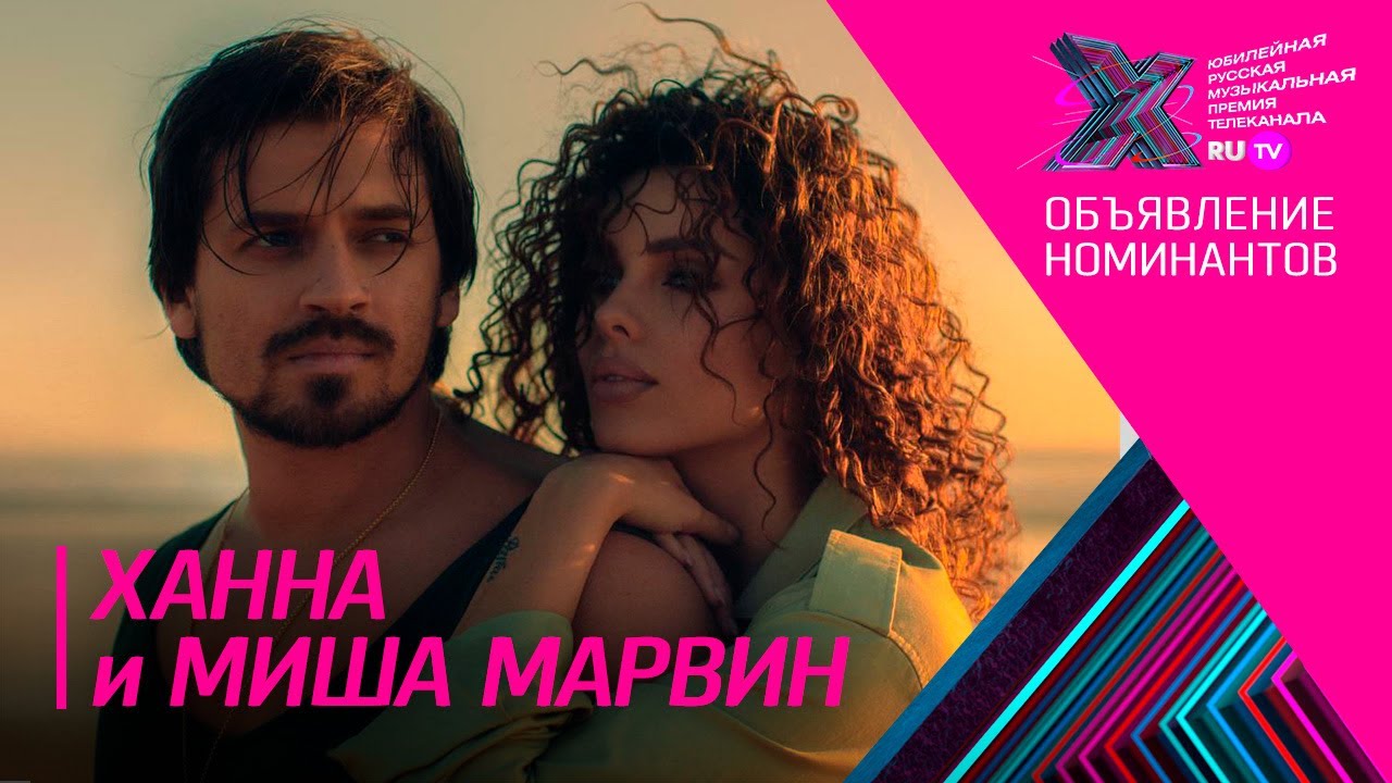 Ханна и Миша Марвин