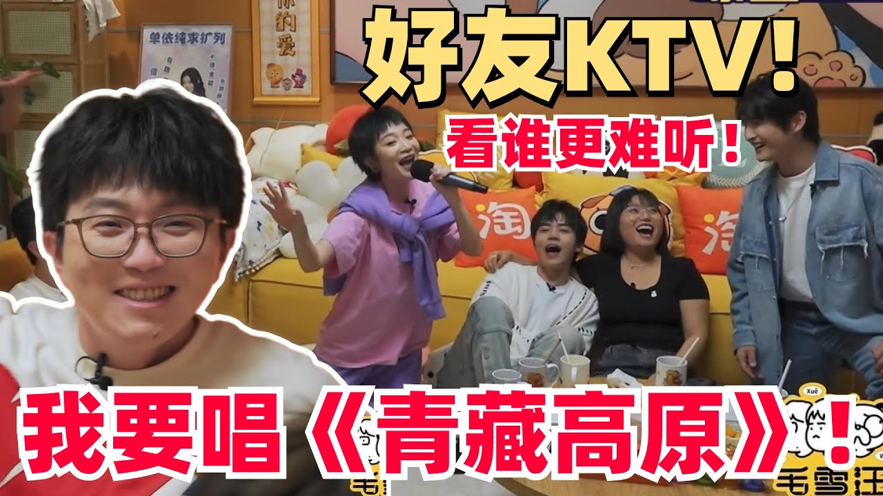 点歌台又来了：李雪琴与曾柯琅相互依偎 毛不易与史策拼高音！  | 毛雪汪 综艺 娱乐 搞笑