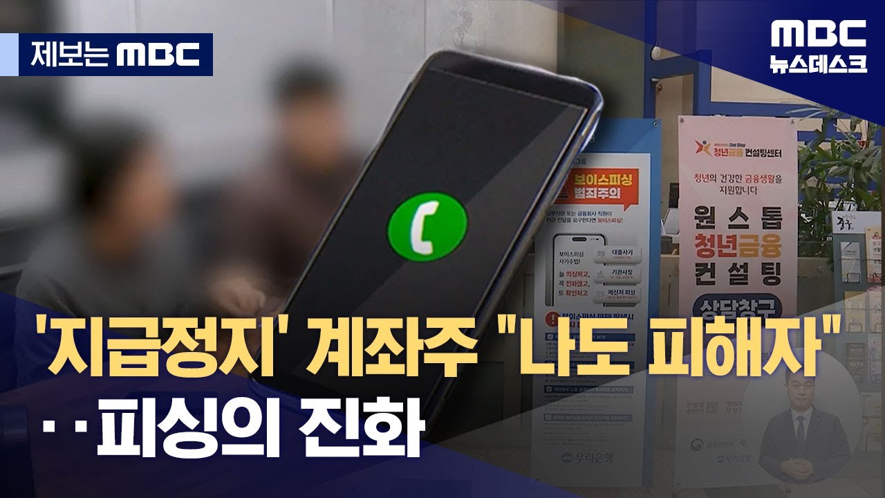[제보는 MBC] 지급정지 하니 
