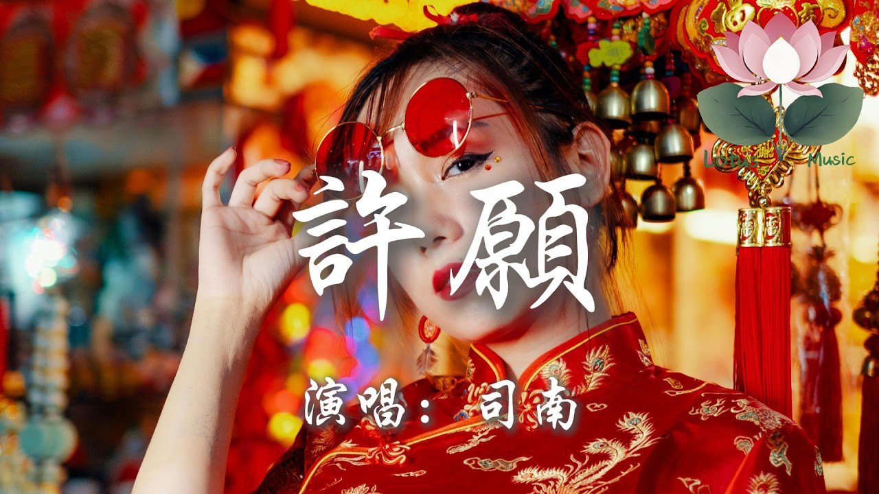 司南 - 許願『借問神明 我許願的燭火 可否照單全收』【動態歌詞MV】