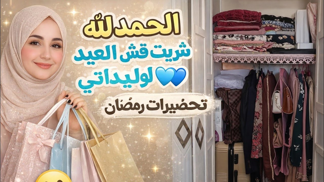 تحضيرات رمضان🌜 شقا قاع ميكملش🥴خرجت كسيت وليداتي و تهنيت الحمد لله. تنظيم و ترتيب
