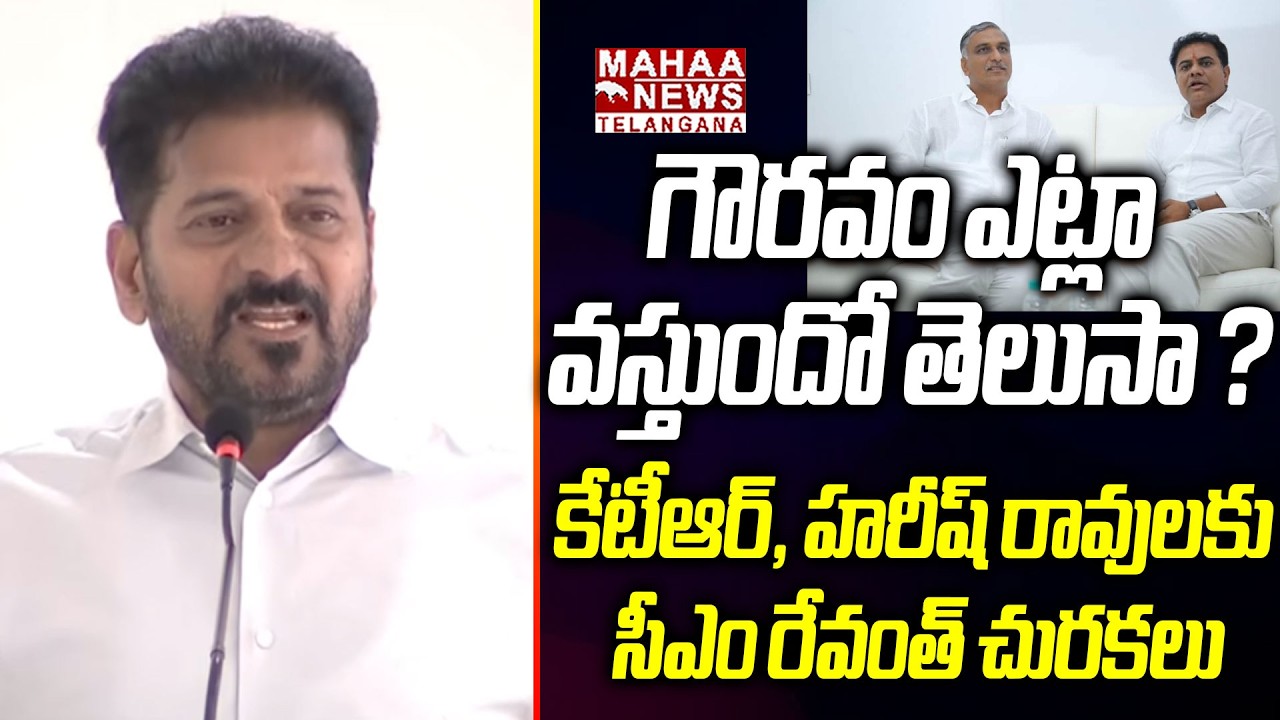 గౌరవం ఎట్లా వస్తుందో తెలుసా ? | CM Revanth Reddy Satirical Comments On Harish Rao And KTR |  Mahaa