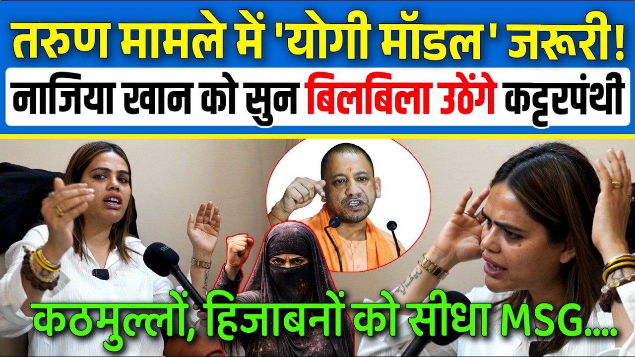 Tarun मामले में 'Yogi Model' जरूरी! Nazia Elahi Khan को सुन बिलबिला उठेंगे कट्टरपंथी | Shining India