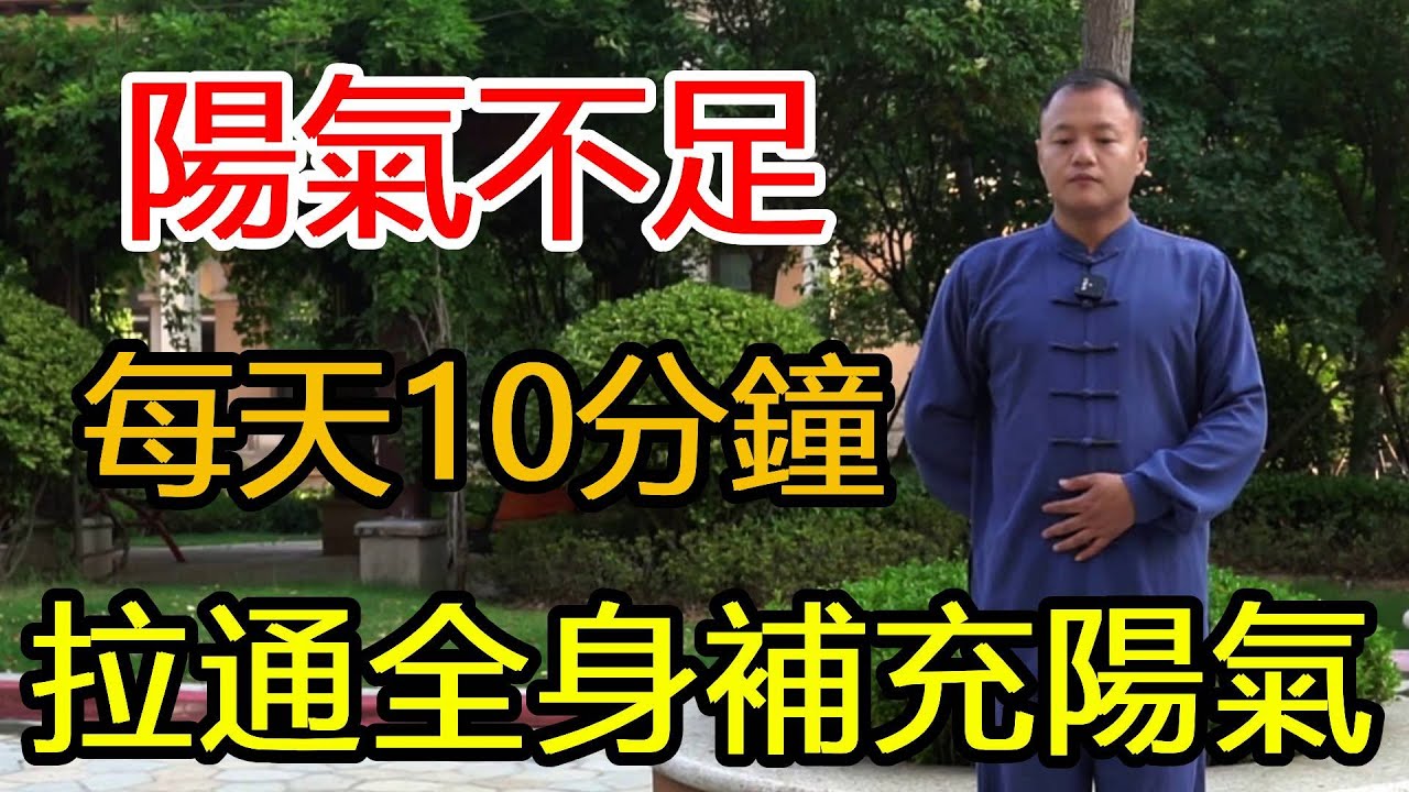 長期失眠，陽氣不足？ 1個動作每天堅持0分鐘，幫你拉通全身，補氣強身！【武醫張鵬養生】
