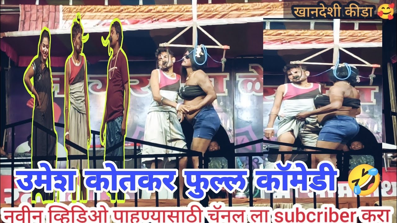 अशी #कॉमेडी🤣तुम्ही कुठेच पाहिली नसेल उमेश कोतकर फुल #कॉमेडी🤣 #comedy