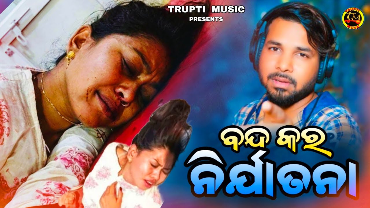 Band Kara Nirjatana / S Jitu / Trupti Music / Chameli Ojha Song / Viral Video