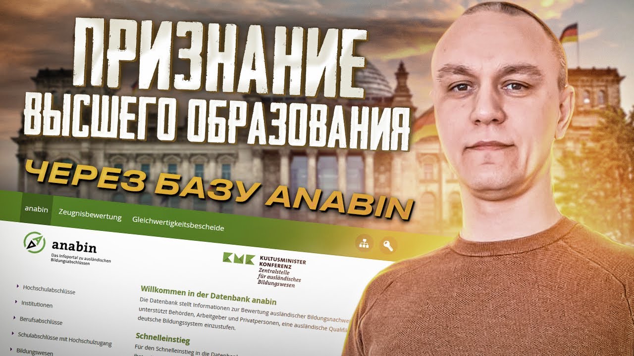 👨‍🎓 Признание высшего образования в Германии — база anabin
