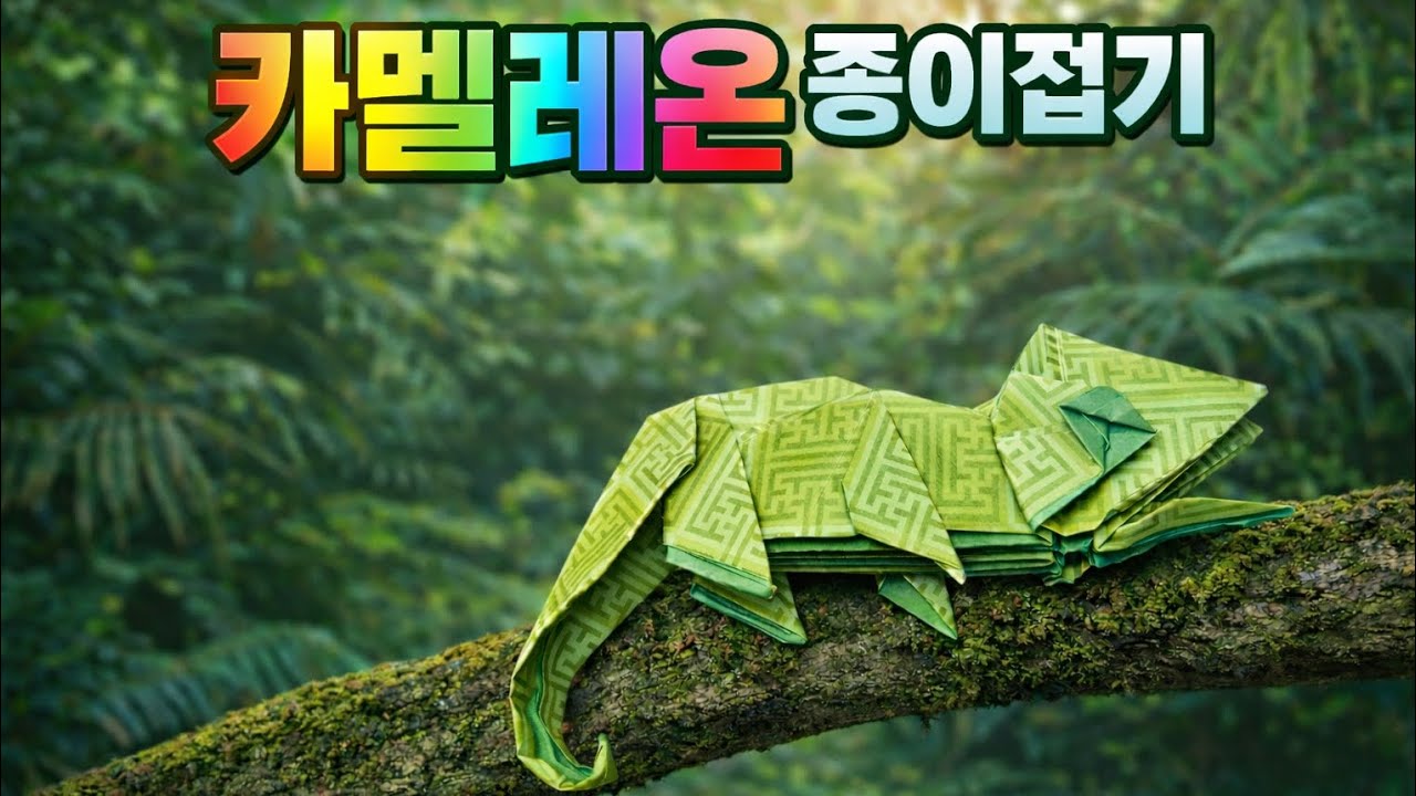 카멜레온 종이접기 - Origami Chameleon
