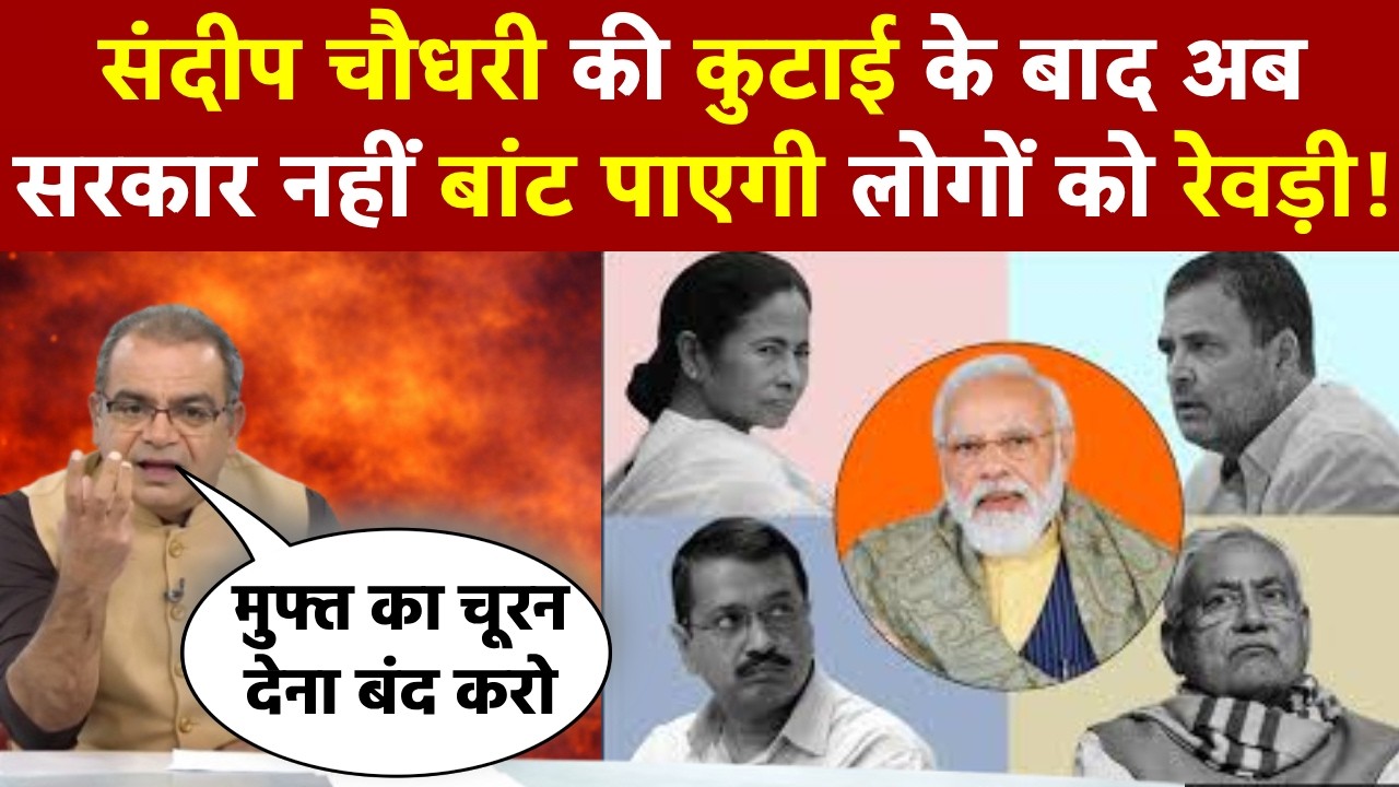 Sandeep Chaudhary ने मुफ्त बिजली, पानी देने पर कर दी सरकार की कुटाई! | Supreme Court