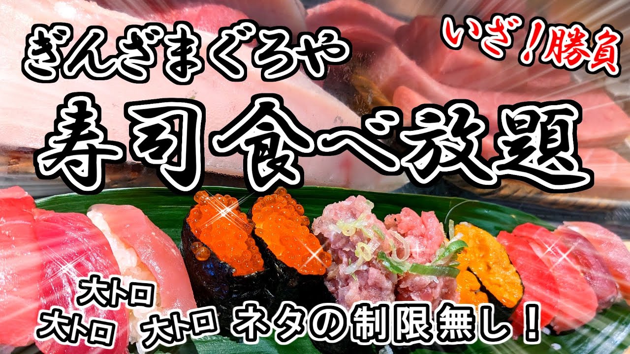 【高級寿司食べ放題】遂に最高峰に辿り着いた！次々と押し寄せてくる高級ネタの数々にアドレナリン出まくりで挑みます！