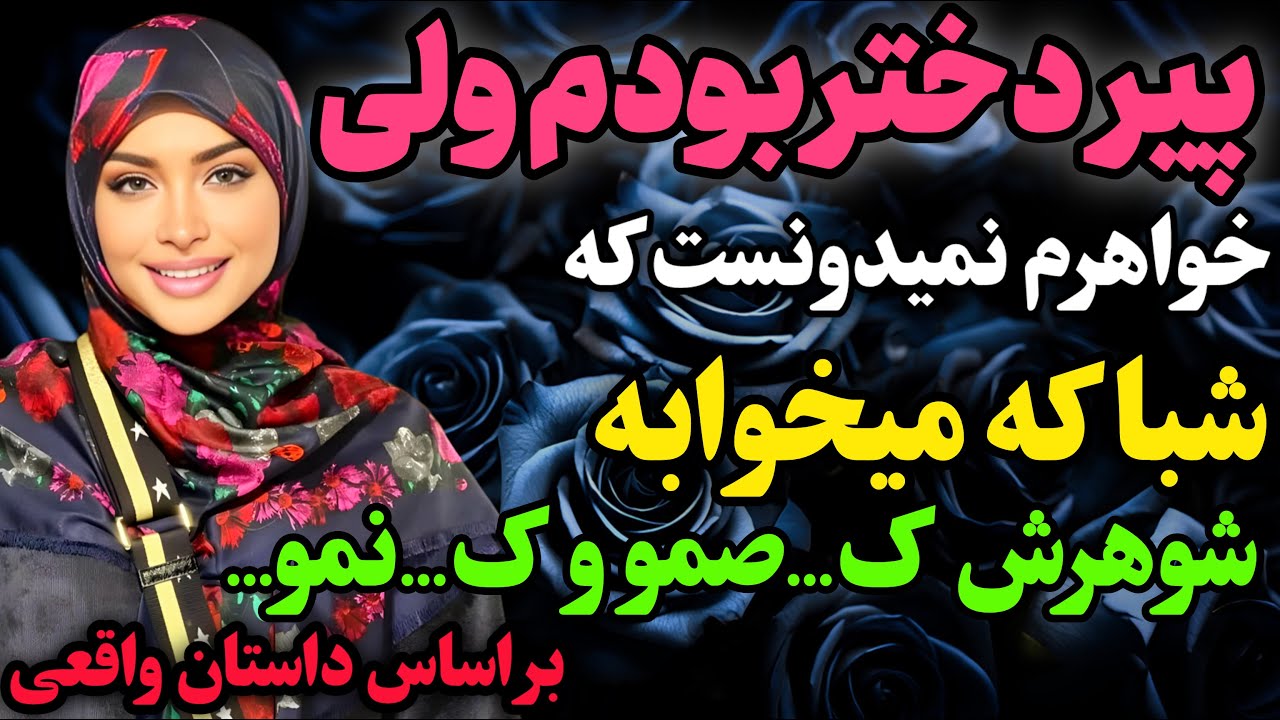 پیر دختر بودم ولی…#داستان_واقعی #رادیو_داستان  #پادکست