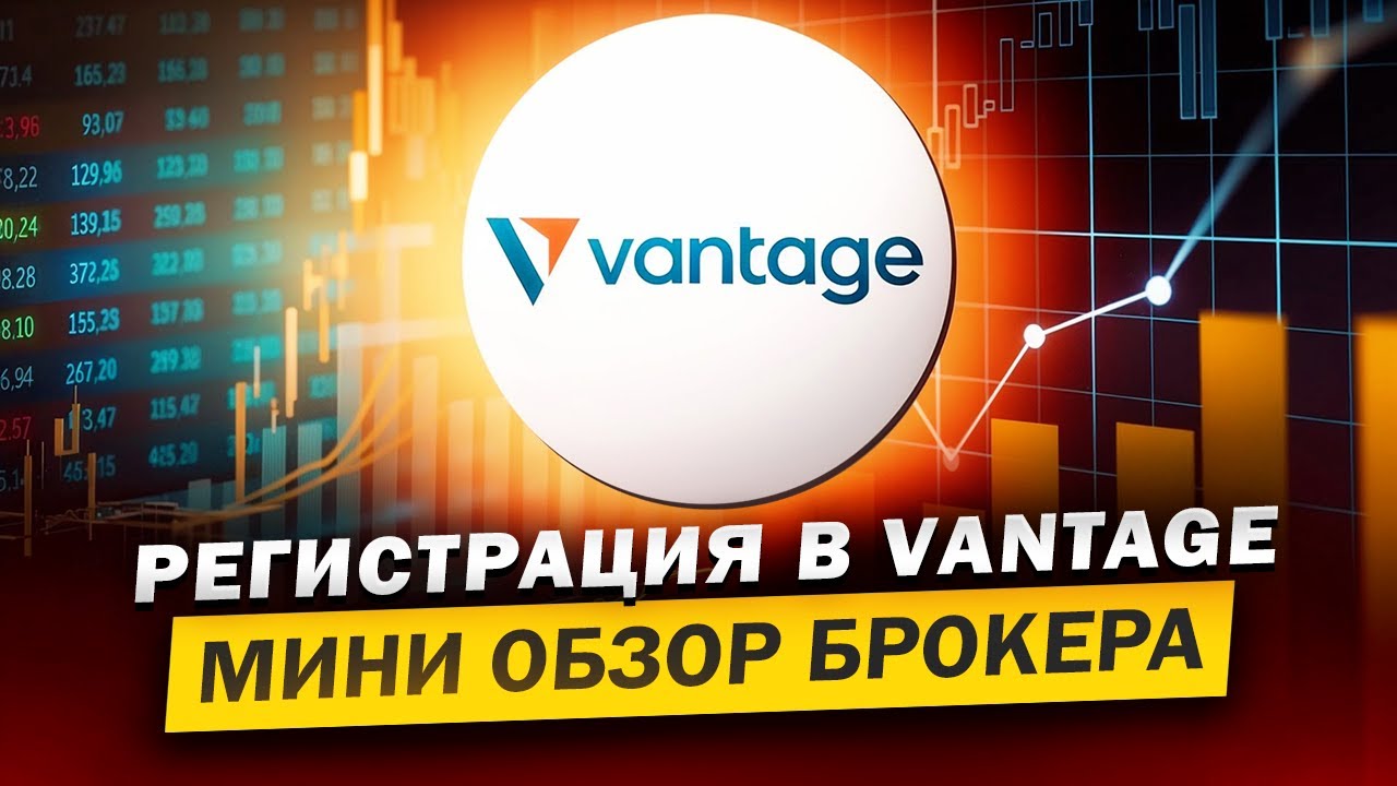 Vantage - ведущая платформа торговли CFD | Обзор и Регистрация у брокера Vantage. Торгуйте тут.