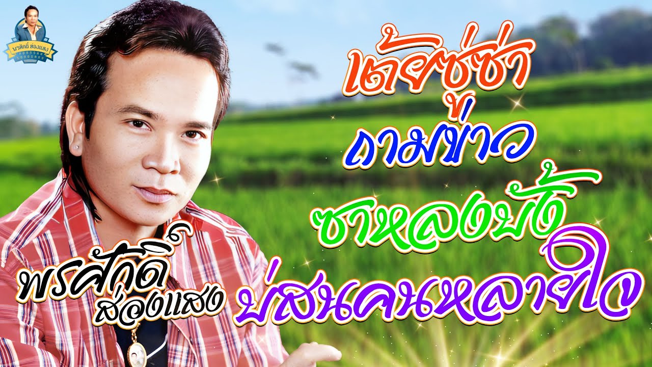 เต้ยซู่ซ่า ถามข่าว ซาหลงบั้ง บ่สนคนหลายใจ  l  พรศักดิ์ ส่องแสง