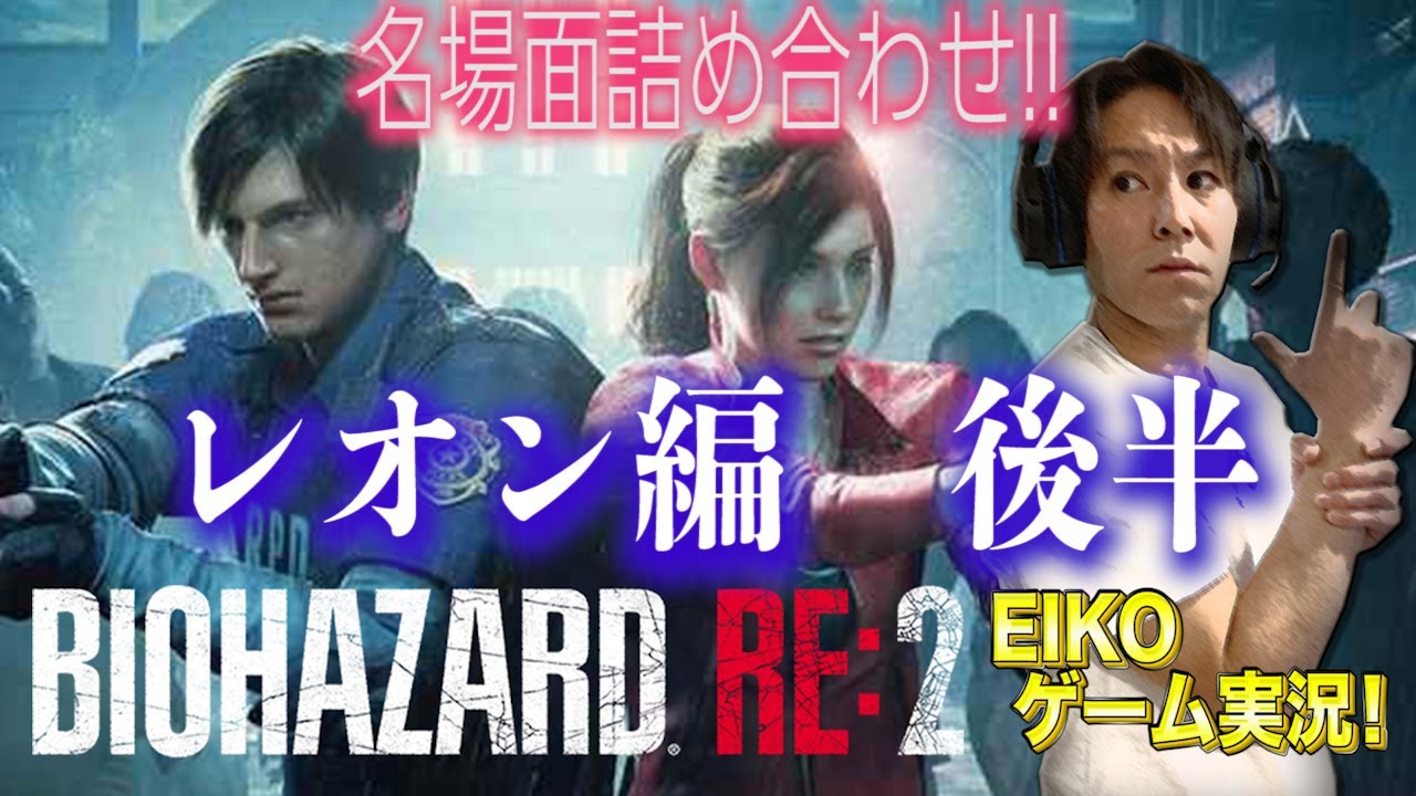 バイオハザード  RE:2 レオン編　狩野英孝おもしろ名場面詰め合わせ動画 後半戦!感動のクリアまで!