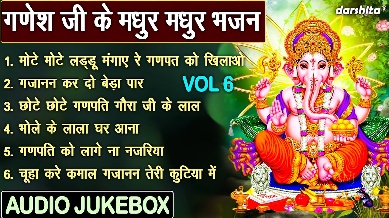 गणेश जी के मधुर मधुर भजन Vol 6 | Sadabahar Ganesh Bhajan | Budhwar Special Bhajan [AUDIO JUKEBOX]