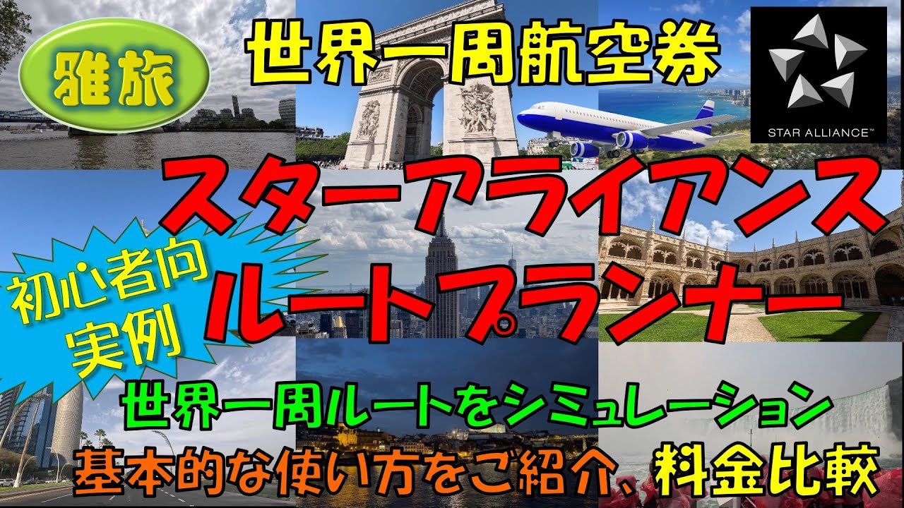 世界一周航空券【スターアライアンス編】ルートやフライトを決めるためのルートプランナーを使って実際にシミュレーションします