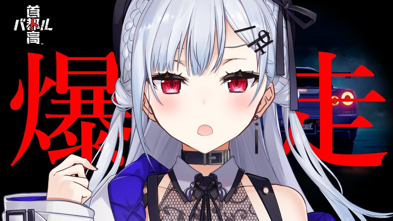 【  首都高バトル 】いいんですか、アクセルベタ踏みでも。【にじさんじ/葉加瀬冬雪 】