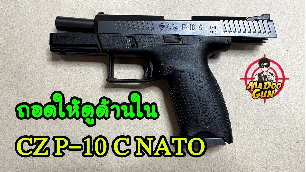 ถอดให้ดูด้านใน CZ P-10 C NATO