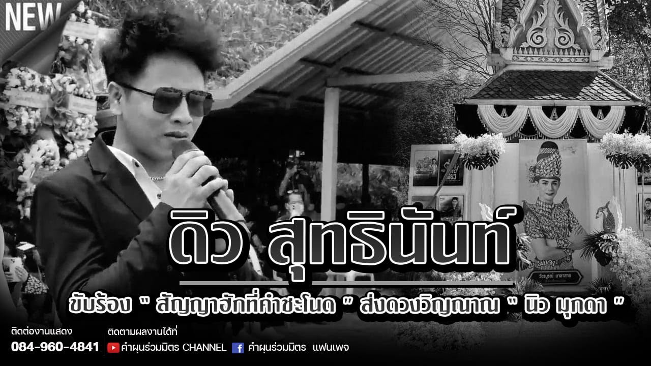 ดิว สุทธินันท์  ขับร้อง “ สัญญาฮักที่คำชะโนด ” ส่งดวงวิญณาณ “ นิว มุกดา ”