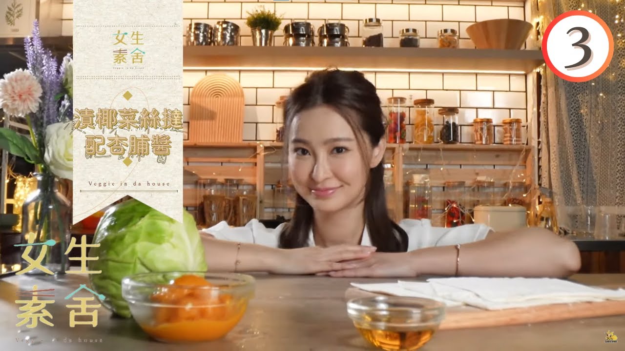 美食 : 漬椰菜絲撻配杏脯醬、素鵝肝脆餅配日本梅酒醬 | 女生素舍 #03 | 葉靖儀、伍倩彤、潘祖兒、倪嘉雯 | 粵語中字 | TVB 2023