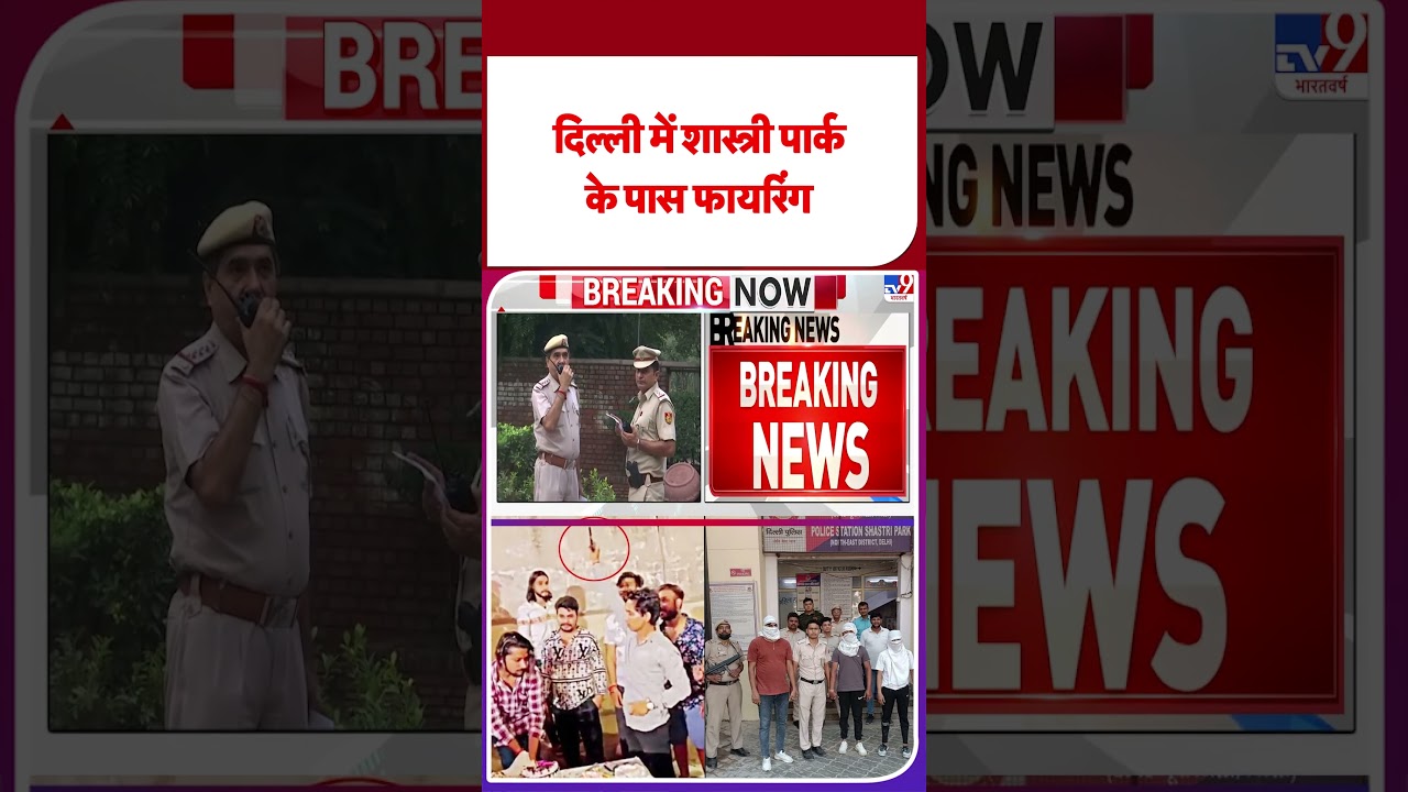 Breaking News: दिल्ली में शास्त्री पार्क के पास फायरिंग | Delhi Firing - TV9 | 