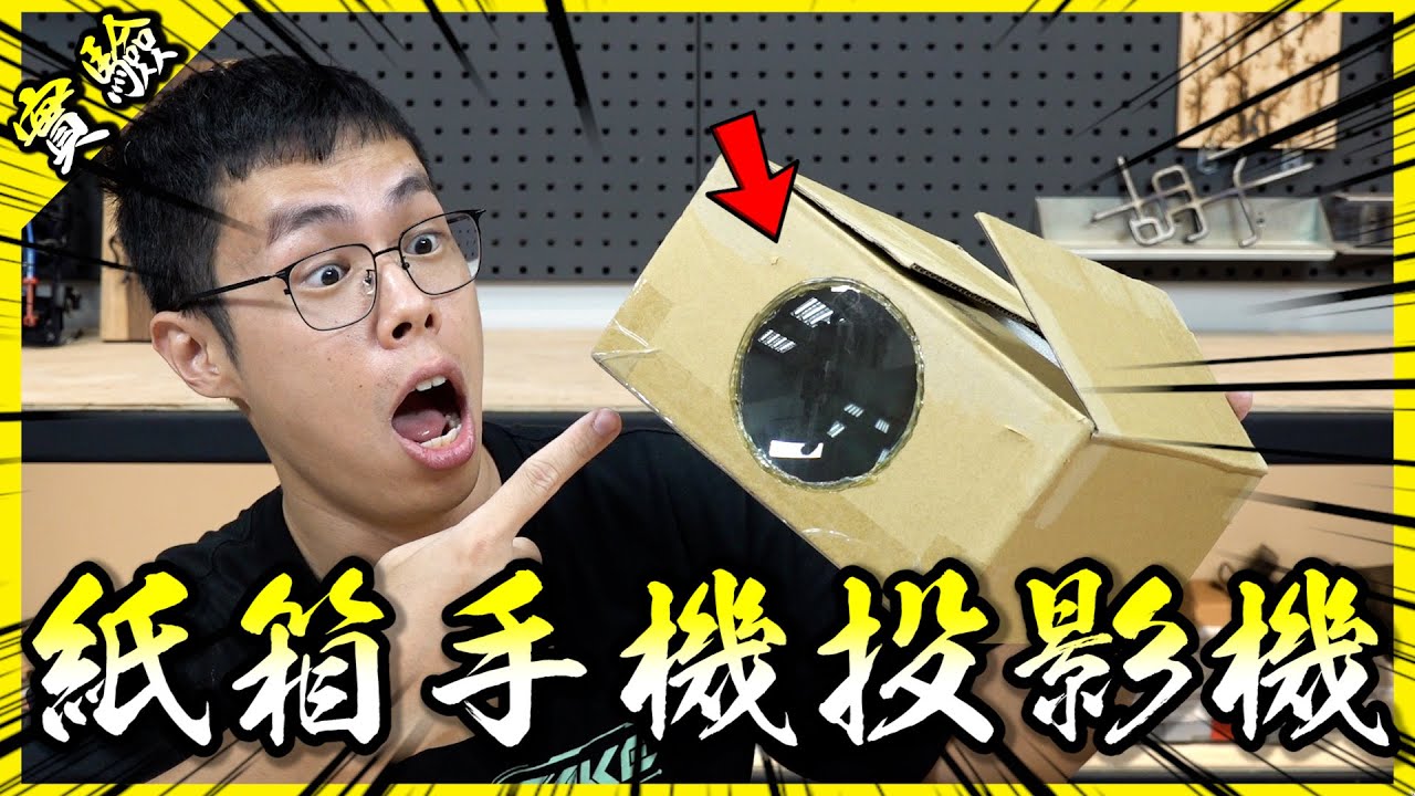 自製紙箱投影機！用幾十塊的材料就能輕鬆把手機畫面投影到大螢幕上！？【胡思亂搞】