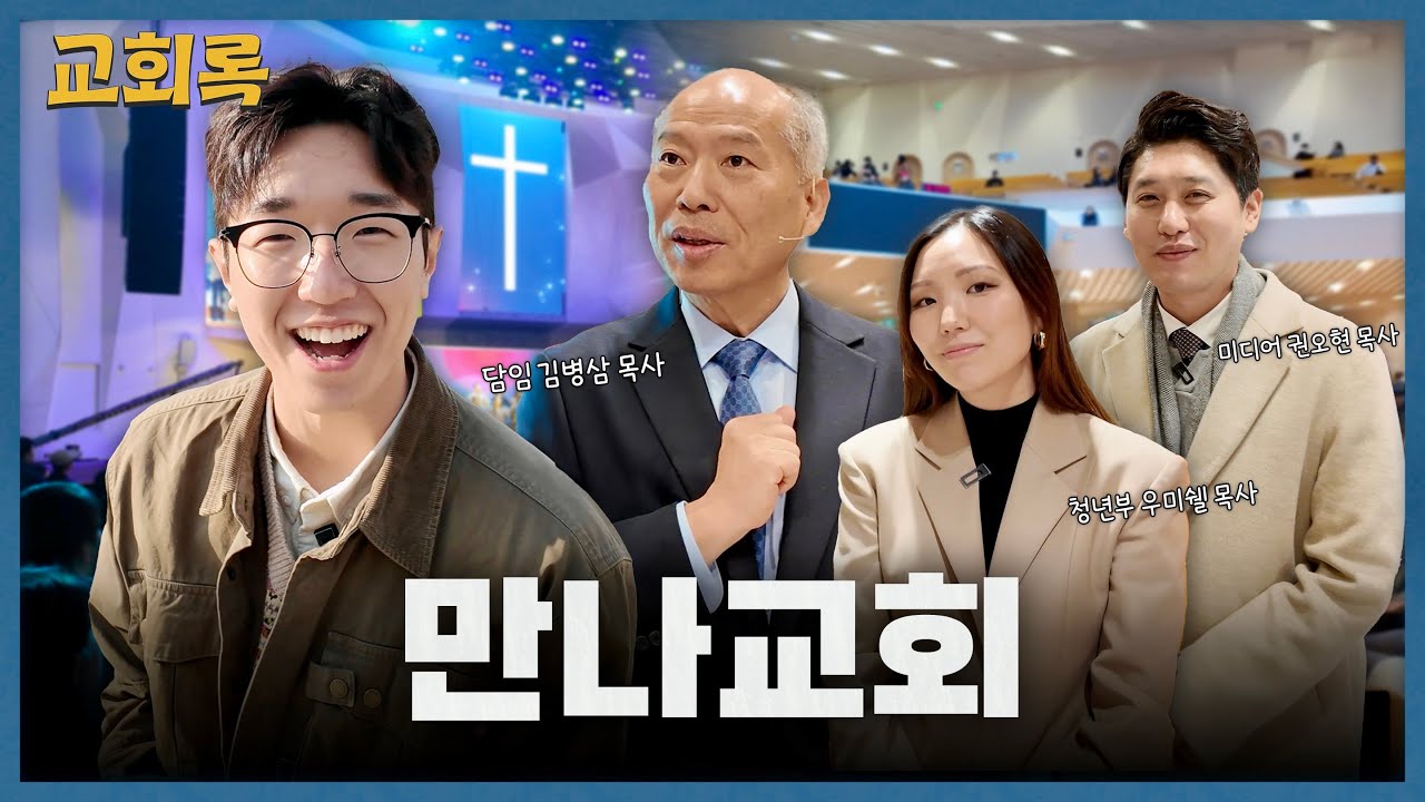 2025년 만나교회가 택한 목회 방식?! 예배 기획의 비밀, 2030이 반한 소그룹 목회ㅣ[만나교회] #김병삼목사 #우미쉘목사 #권오현목사 #교회록시즌2 EP.1 (eng sub)