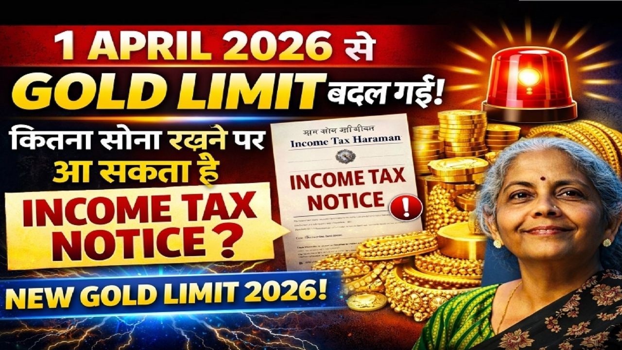 01 April 2026 से Gold Limit बदल गई? 😱 कितना सोना रखने पर आ सकता है Income Tax Notice!