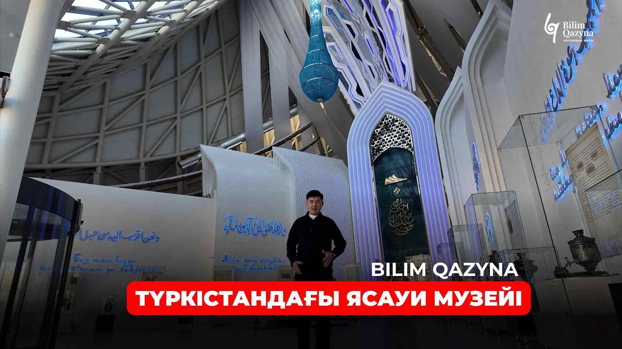 ТҮРКІСТАНДАҒЫ ЯСАУИ МУЗЕЙІ | BILIM QAZYNA #bilimqazyna
