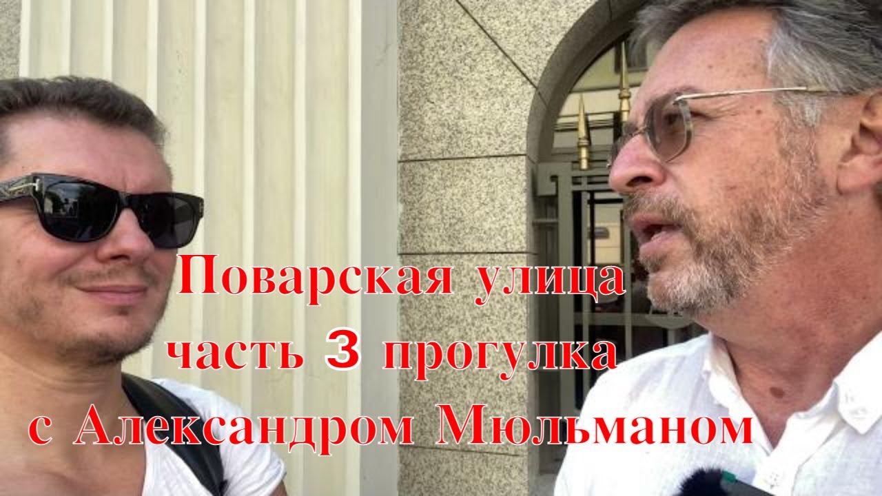 Поварская улица, часть3 прогулка с Александром Мюльманом 