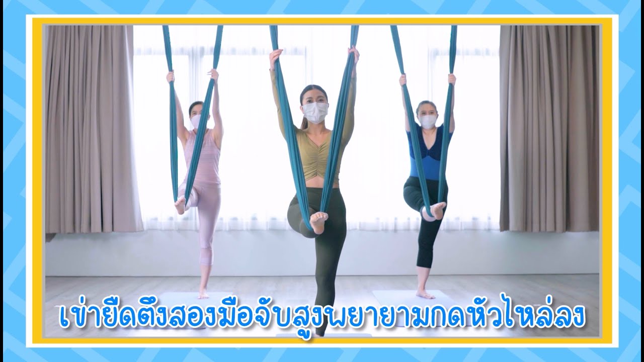 Yoga Fly โยคะฟลาย เขาเรียนอะไรกันบ้างนะ?? มีข้อจำกัดอะไรบ้าง?