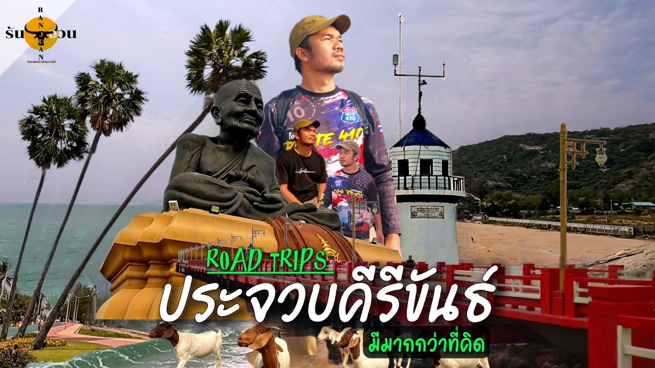 ประจวบคีรีขันธ์ แบบ Road Trip 2วัน1คืน ทั้ง Unseen และ ในเมือง | รันจวนทริป