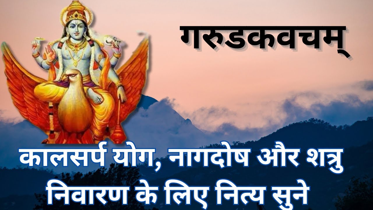 गरुड़ कवच || समस्त बंधन से मुक्ति दिलाता है ये कवच || Garuda Kavacham ||
