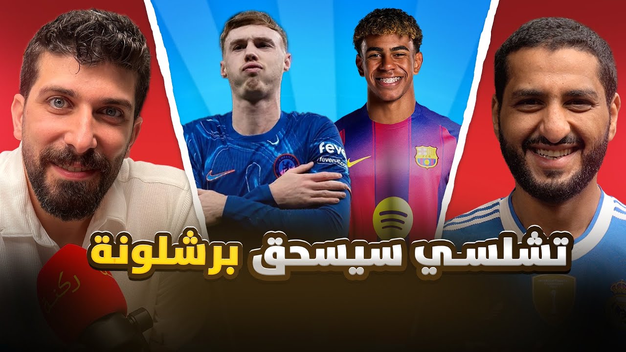 تشلسي صاعد و الارسنال سيسقط من الصدارة | ركنة | 112