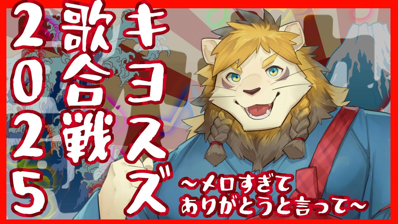 【歌枠】キヨスズ歌合戦2025～メロすぎてありがとうと言って怖がらせましょう！～