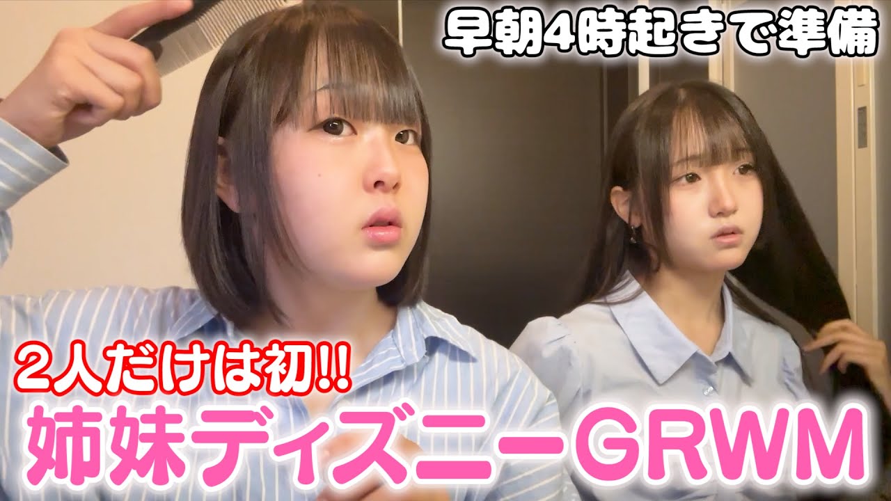 【GRWM】姉妹2人だけで初めてディズニー行ってくる！【朝の準備】