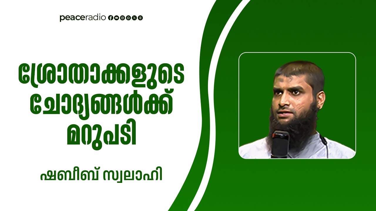 അൽ ഇജാബ: സംശയ നിവാരണം | ഷബീബ് സ്വലാഹി