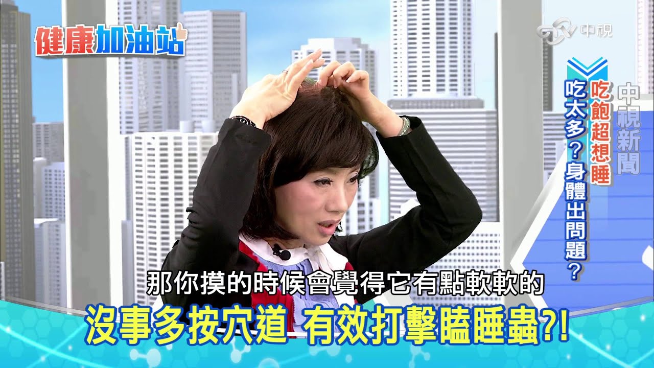 吃飽就想睡│健康加油站20151211