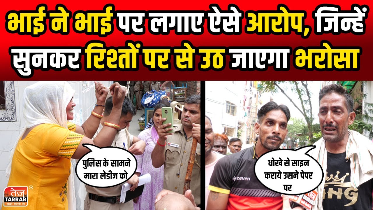 भाई ने भाई पर लगाए ऐसे आरोप, जिन्हें सुनकर रिश्तों पर से उठ जाएगा भरोसा | Delhi News | Madipur News