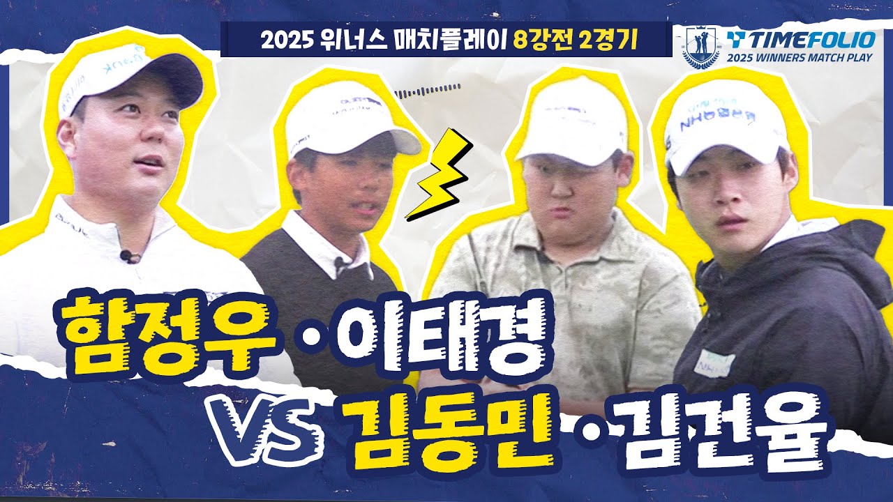 [2025 위너스 매치플레이] 제주의 감당  안 되는 날씨! 마지막에 웃을 팀은?｜함정우•이태경 vs 김동민•김건율_8강 2경기