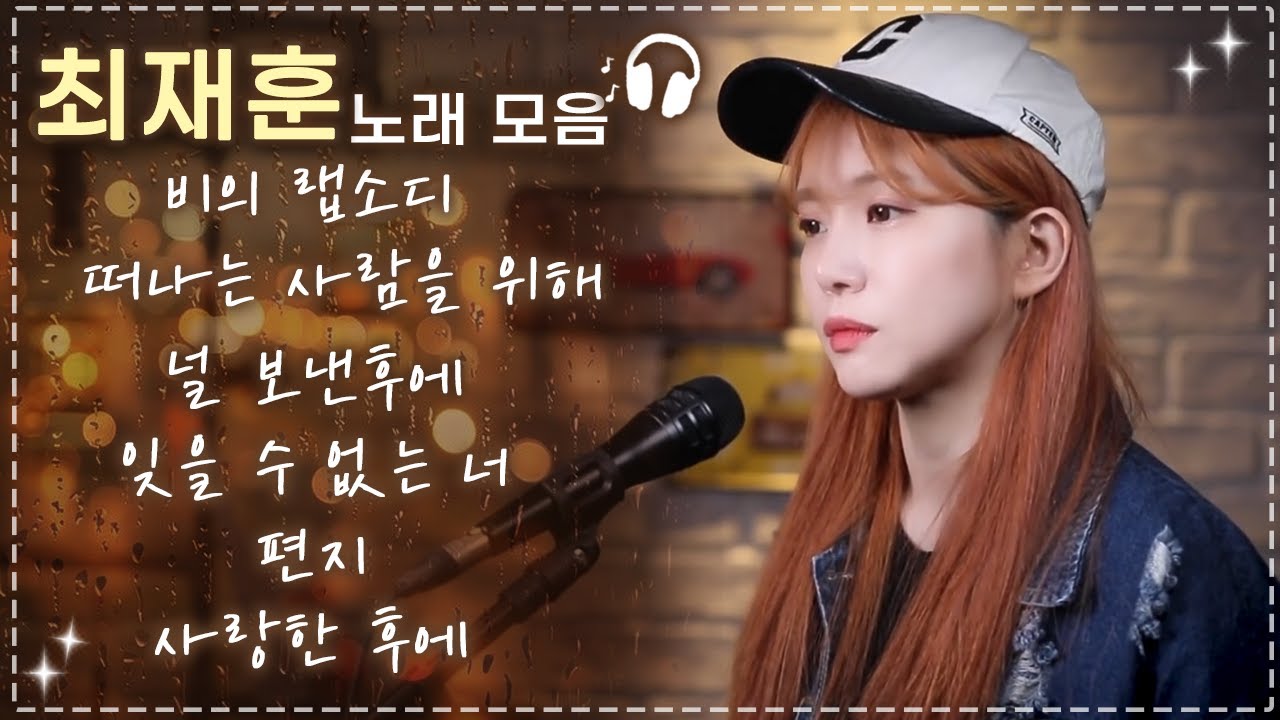소주와 함께라 더 듣기좋은는 최재훈 명곡 모음