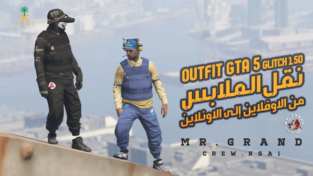 قلتش نقل الملابس المهكرة  من الاوف لاين إلى الاون لاين قراند 5  1.50 OUTFIT GTA V GLITCH