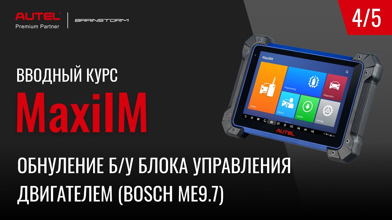 4/5 MaxiIM. Адаптация (обнуление) б/у блока управления двигателем