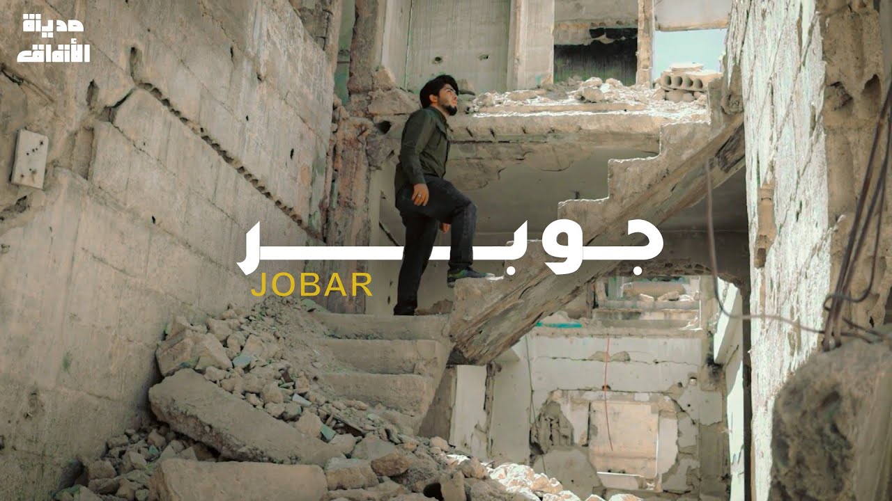 لماذا لُقبت بمدينة الأنفاق والشهداء !! | جوبر | سوريا