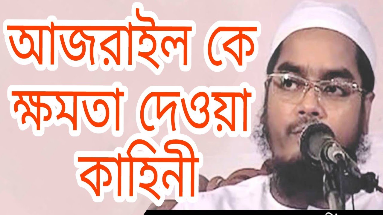 আজরাইল কে কেন ক্ষমতা দিলেন