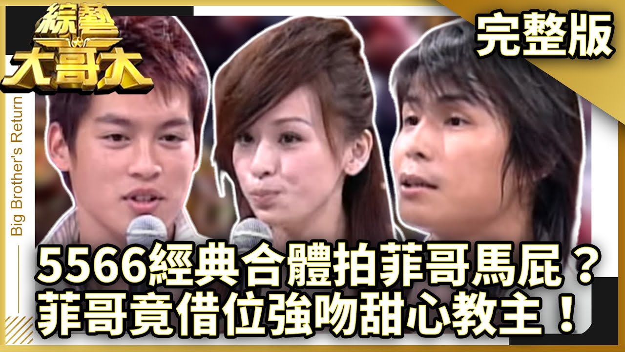 5566經典合體竟然拍菲哥馬屁？　菲哥借位強吻甜心教主王心凌？【綜藝大哥大】EP173 張菲、黃品源、聶雲、溫翠蘋、劉子瑄、陳奐伶、陳愛淳、5566、王心凌、吳淡如 @ctvent_classic
